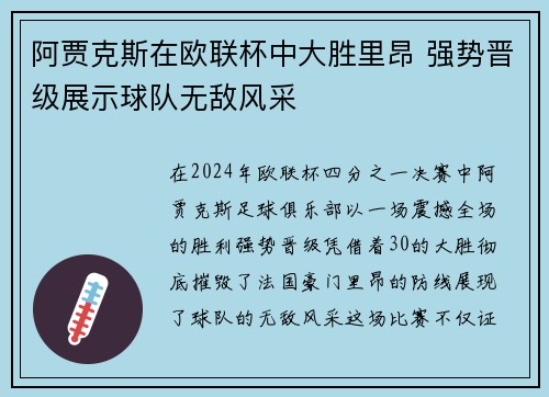 阿贾克斯在欧联杯中大胜里昂 强势晋级展示球队无敌风采