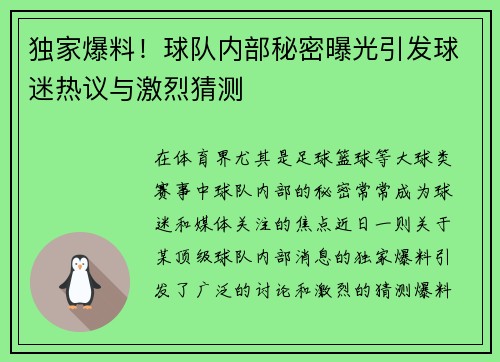 独家爆料！球队内部秘密曝光引发球迷热议与激烈猜测