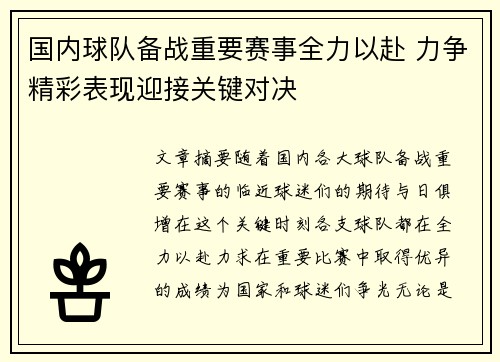 国内球队备战重要赛事全力以赴 力争精彩表现迎接关键对决