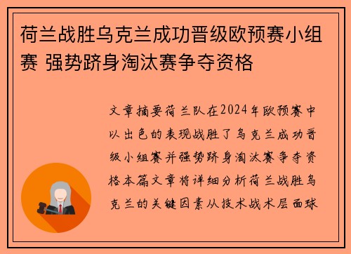 荷兰战胜乌克兰成功晋级欧预赛小组赛 强势跻身淘汰赛争夺资格