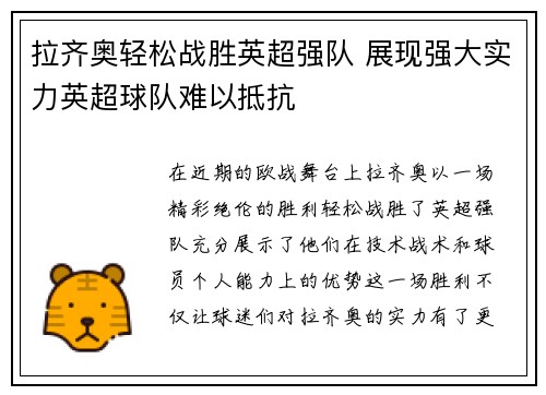 拉齐奥轻松战胜英超强队 展现强大实力英超球队难以抵抗