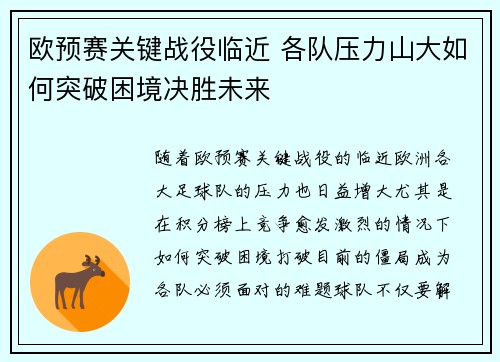 欧预赛关键战役临近 各队压力山大如何突破困境决胜未来