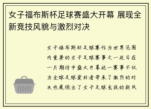女子福布斯杯足球赛盛大开幕 展现全新竞技风貌与激烈对决