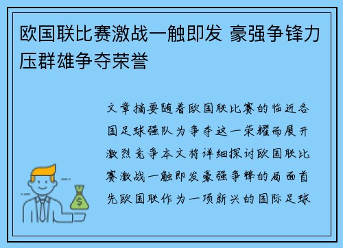 欧国联比赛激战一触即发 豪强争锋力压群雄争夺荣誉