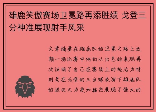 雄鹿笑傲赛场卫冕路再添胜绩 戈登三分神准展现射手风采