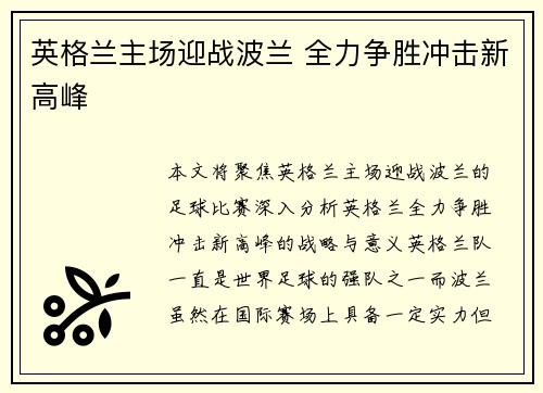英格兰主场迎战波兰 全力争胜冲击新高峰