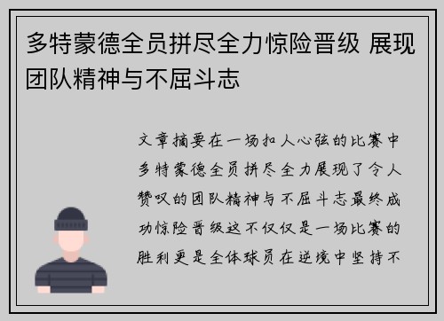 多特蒙德全员拼尽全力惊险晋级 展现团队精神与不屈斗志