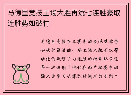 马德里竞技主场大胜再添七连胜豪取连胜势如破竹