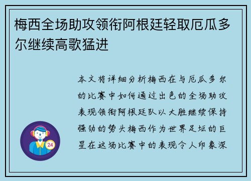 梅西全场助攻领衔阿根廷轻取厄瓜多尔继续高歌猛进