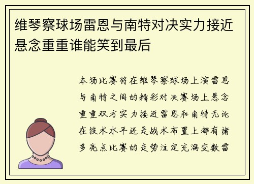 维琴察球场雷恩与南特对决实力接近悬念重重谁能笑到最后
