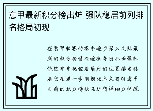 意甲最新积分榜出炉 强队稳居前列排名格局初现