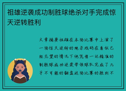 祖雄逆袭成功制胜球绝杀对手完成惊天逆转胜利