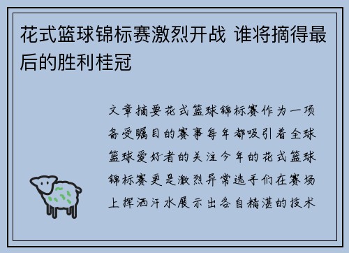 花式篮球锦标赛激烈开战 谁将摘得最后的胜利桂冠