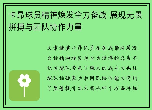 卡昂球员精神焕发全力备战 展现无畏拼搏与团队协作力量