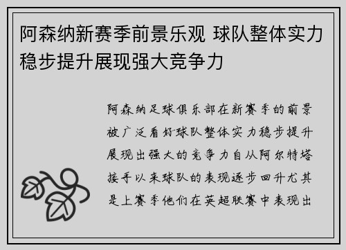 阿森纳新赛季前景乐观 球队整体实力稳步提升展现强大竞争力