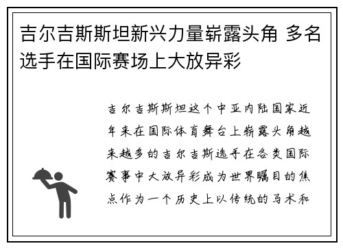 吉尔吉斯斯坦新兴力量崭露头角 多名选手在国际赛场上大放异彩