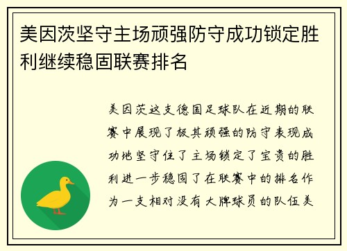 美因茨坚守主场顽强防守成功锁定胜利继续稳固联赛排名