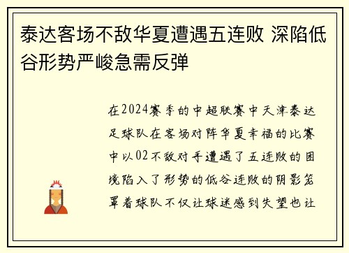 泰达客场不敌华夏遭遇五连败 深陷低谷形势严峻急需反弹