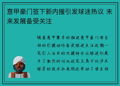 意甲豪门签下新内援引发球迷热议 未来发展备受关注