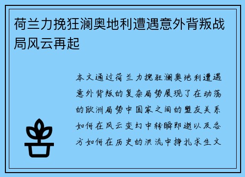荷兰力挽狂澜奥地利遭遇意外背叛战局风云再起