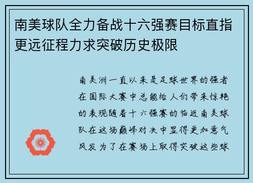 南美球队全力备战十六强赛目标直指更远征程力求突破历史极限