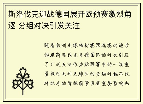 斯洛伐克迎战德国展开欧预赛激烈角逐 分组对决引发关注