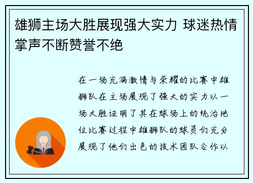 雄狮主场大胜展现强大实力 球迷热情掌声不断赞誉不绝