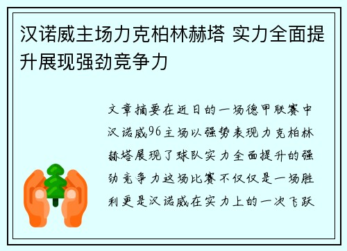 汉诺威主场力克柏林赫塔 实力全面提升展现强劲竞争力