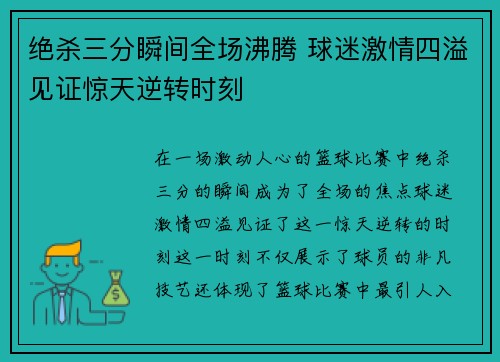 绝杀三分瞬间全场沸腾 球迷激情四溢见证惊天逆转时刻