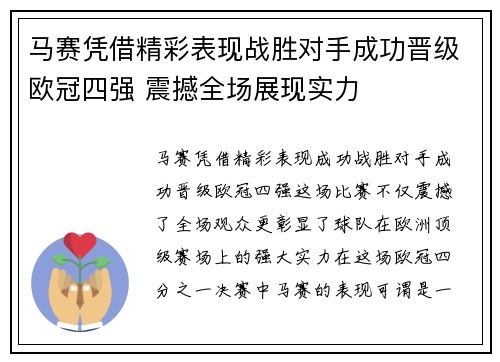 马赛凭借精彩表现战胜对手成功晋级欧冠四强 震撼全场展现实力