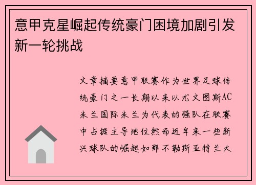意甲克星崛起传统豪门困境加剧引发新一轮挑战