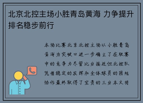 北京北控主场小胜青岛黄海 力争提升排名稳步前行