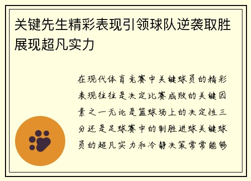 关键先生精彩表现引领球队逆袭取胜展现超凡实力