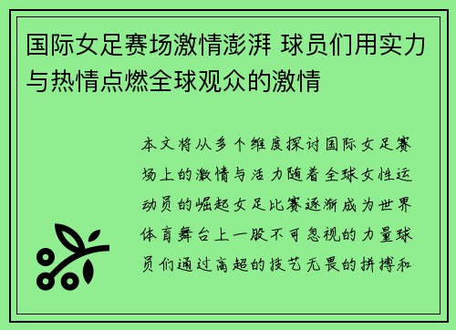 国际女足赛场激情澎湃 球员们用实力与热情点燃全球观众的激情