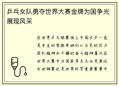 乒乓女队勇夺世界大赛金牌为国争光展现风采