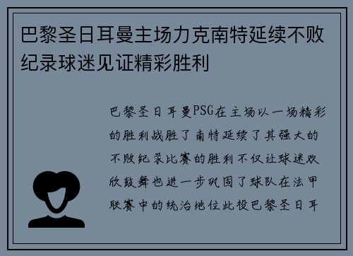 巴黎圣日耳曼主场力克南特延续不败纪录球迷见证精彩胜利