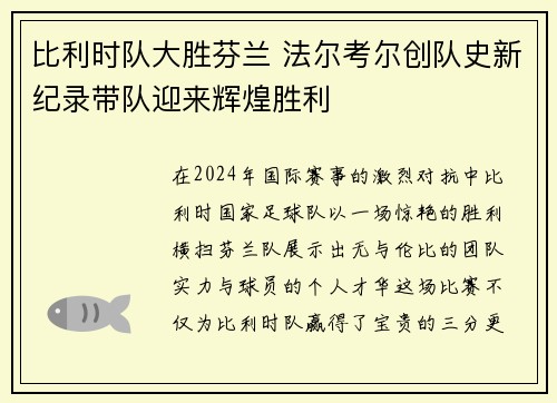 比利时队大胜芬兰 法尔考尔创队史新纪录带队迎来辉煌胜利