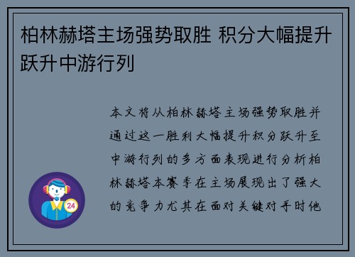 柏林赫塔主场强势取胜 积分大幅提升跃升中游行列