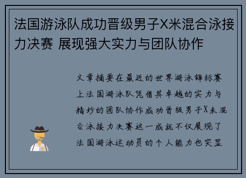 法国游泳队成功晋级男子X米混合泳接力决赛 展现强大实力与团队协作