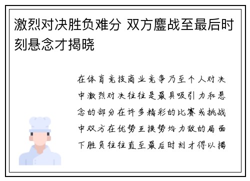 激烈对决胜负难分 双方鏖战至最后时刻悬念才揭晓
