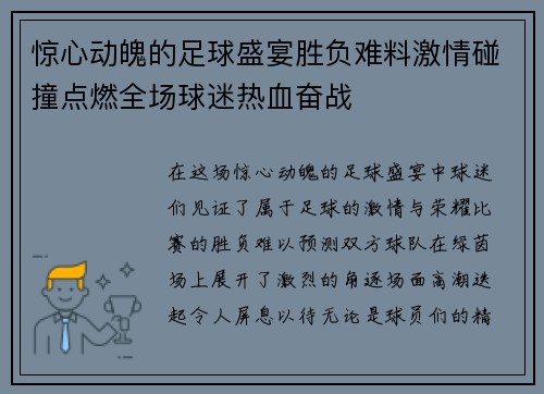 惊心动魄的足球盛宴胜负难料激情碰撞点燃全场球迷热血奋战