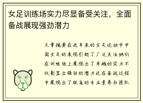 女足训练场实力尽显备受关注，全面备战展现强劲潜力