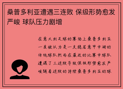桑普多利亚遭遇三连败 保级形势愈发严峻 球队压力剧增