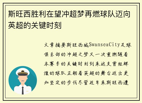 斯旺西胜利在望冲超梦再燃球队迈向英超的关键时刻