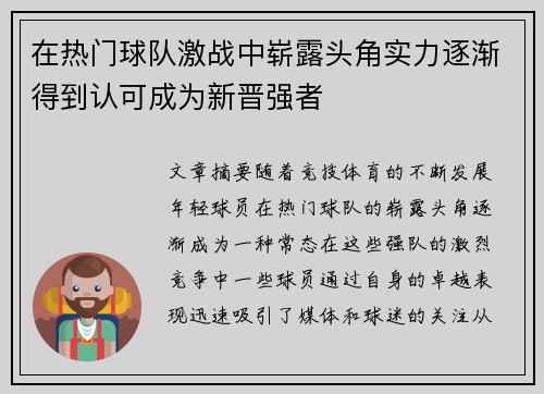 在热门球队激战中崭露头角实力逐渐得到认可成为新晋强者