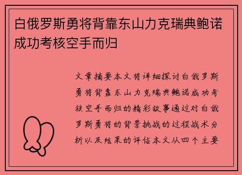 白俄罗斯勇将背靠东山力克瑞典鲍诺成功考核空手而归