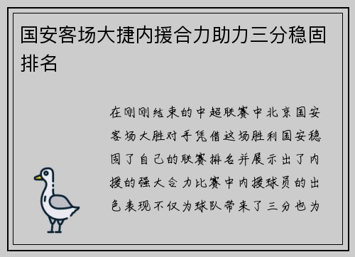 国安客场大捷内援合力助力三分稳固排名