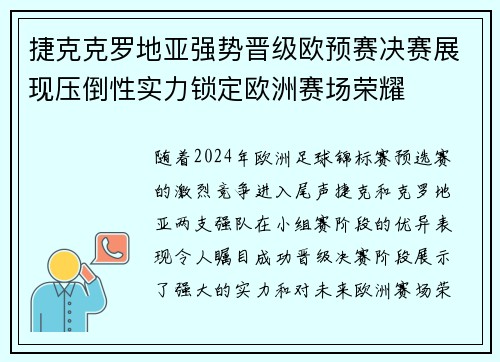 捷克克罗地亚强势晋级欧预赛决赛展现压倒性实力锁定欧洲赛场荣耀