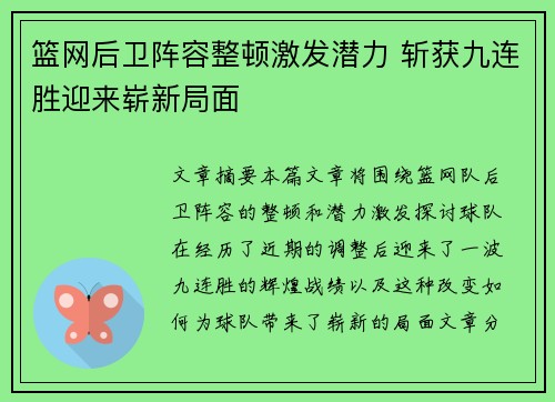 篮网后卫阵容整顿激发潜力 斩获九连胜迎来崭新局面