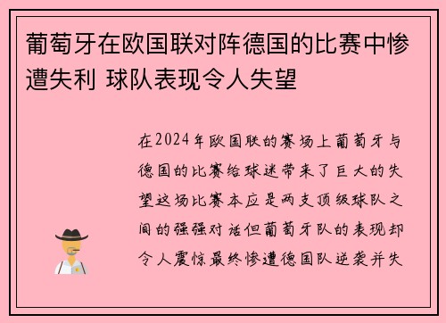 葡萄牙在欧国联对阵德国的比赛中惨遭失利 球队表现令人失望